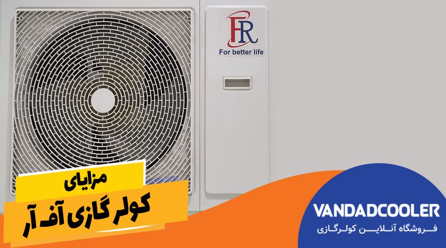 مزایا کولر گازی اف ار